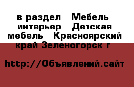  в раздел : Мебель, интерьер » Детская мебель . Красноярский край,Зеленогорск г.